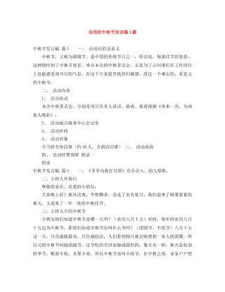 实用的中秋节发言稿3篇 