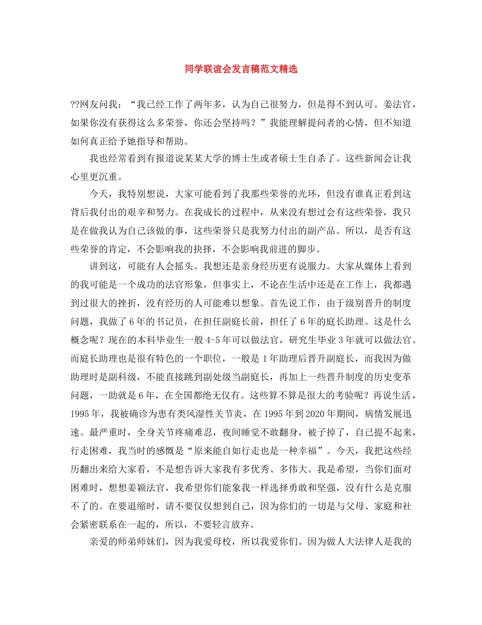 同学联谊会发言稿范文精选 _第1页