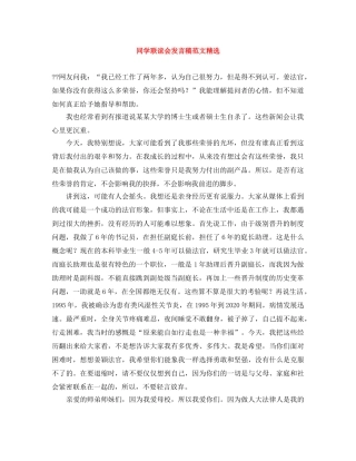 同学联谊会发言稿范文精选 