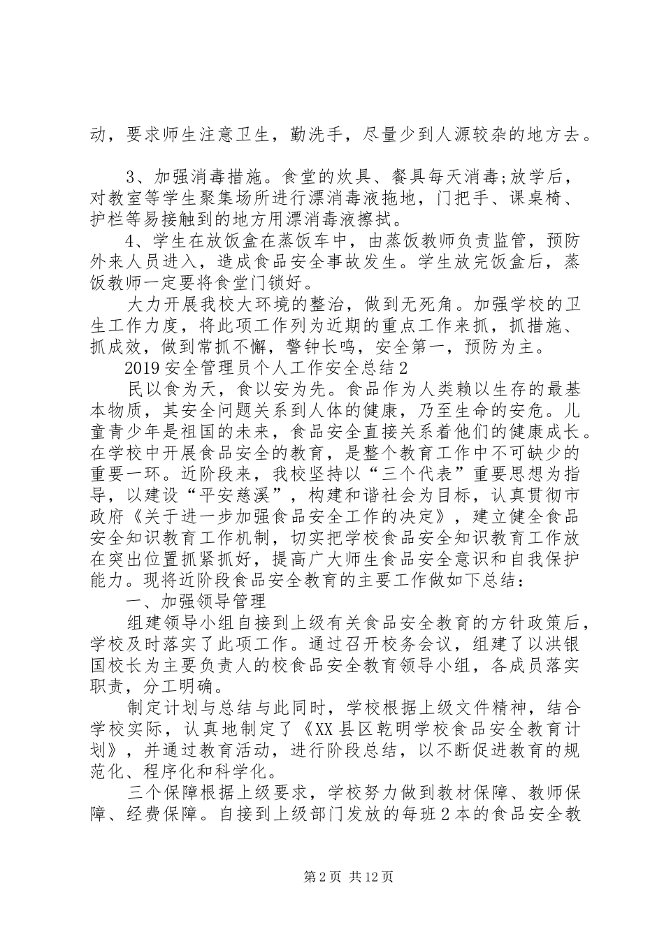 20XX年安全管理员个人工作安全总结[合集5篇]_第2页