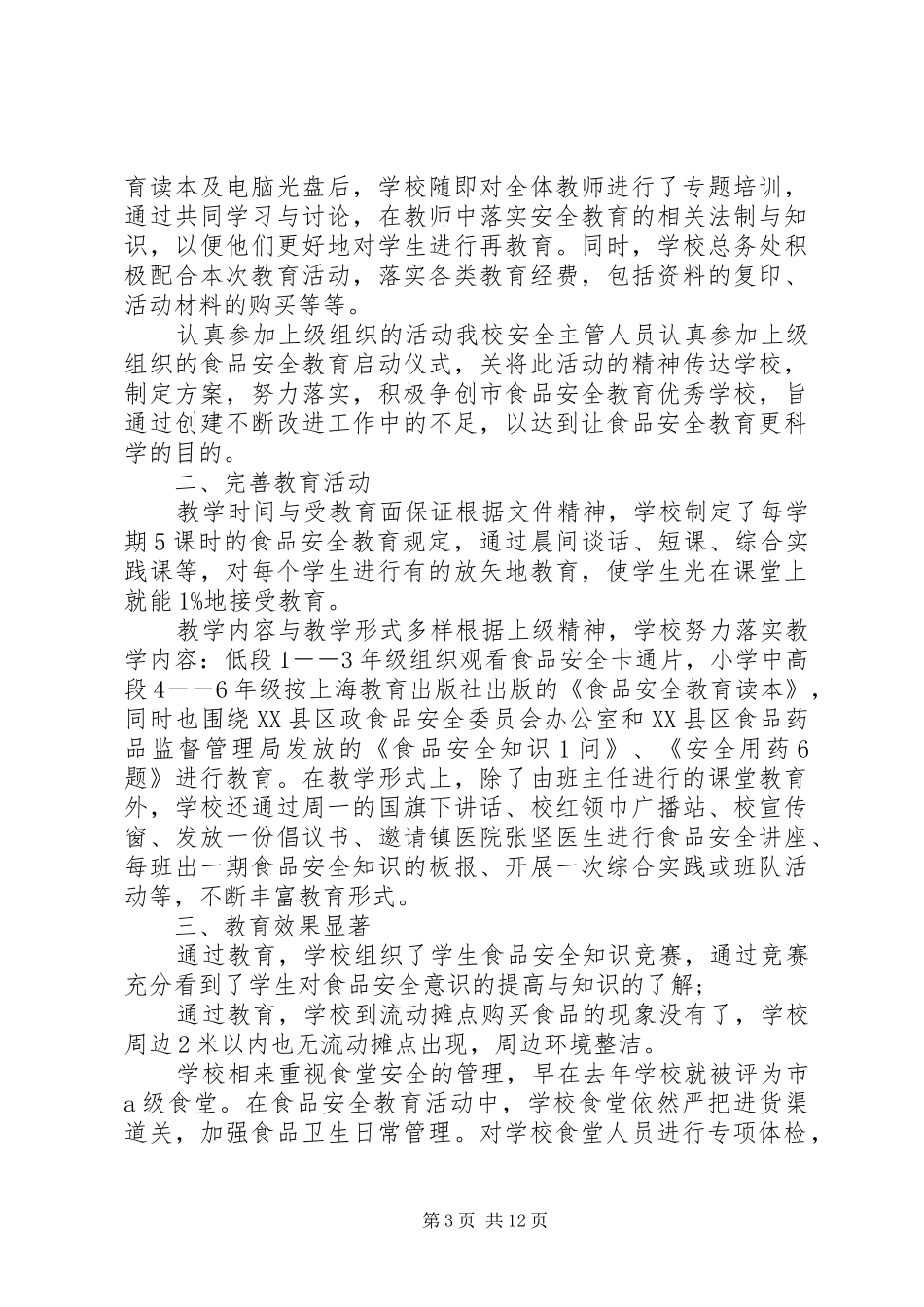 20XX年安全管理员个人工作安全总结[合集5篇]_第3页