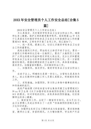 20XX年安全管理员个人工作安全总结[合集5篇]