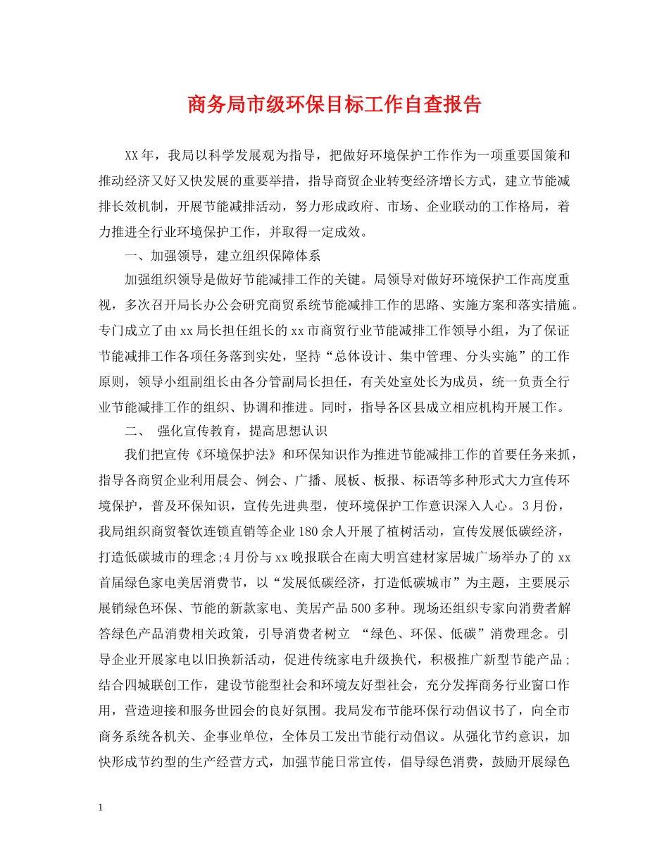 商务局市级环保目标工作自查报告 _第1页