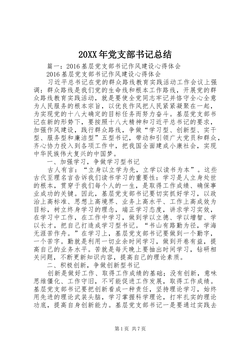 20XX年党支部书记总结_第1页