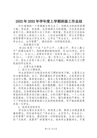 20XX年20XX年学年度上学期班级工作总结