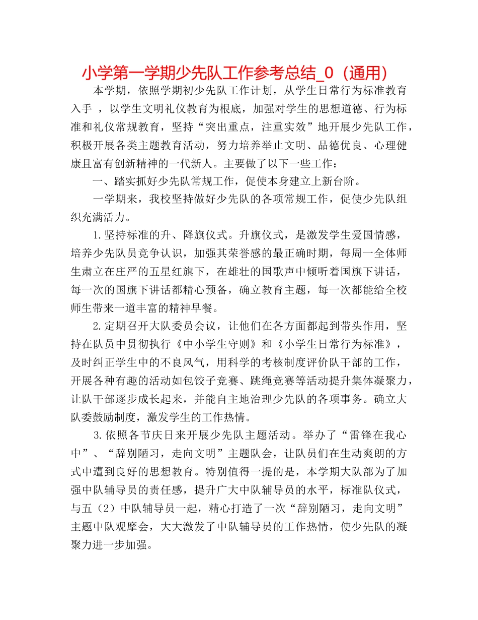 小学第一学期少先队工作参考总结_0（通用） _第1页