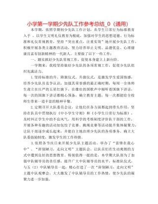 小学第一学期少先队工作参考总结_0（通用） 