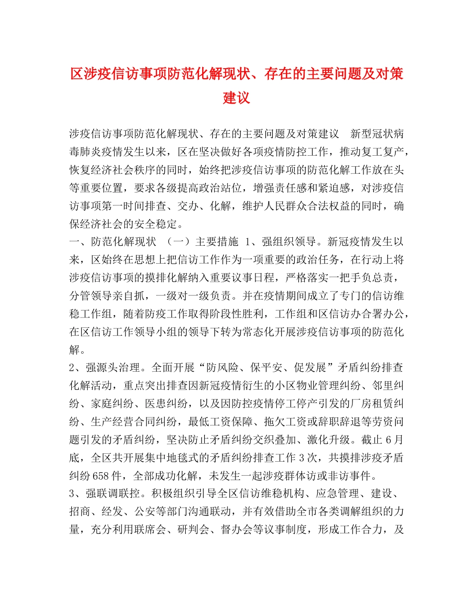 区涉疫信访事项防范化解现状、存在的主要问题及对策建议 _第1页