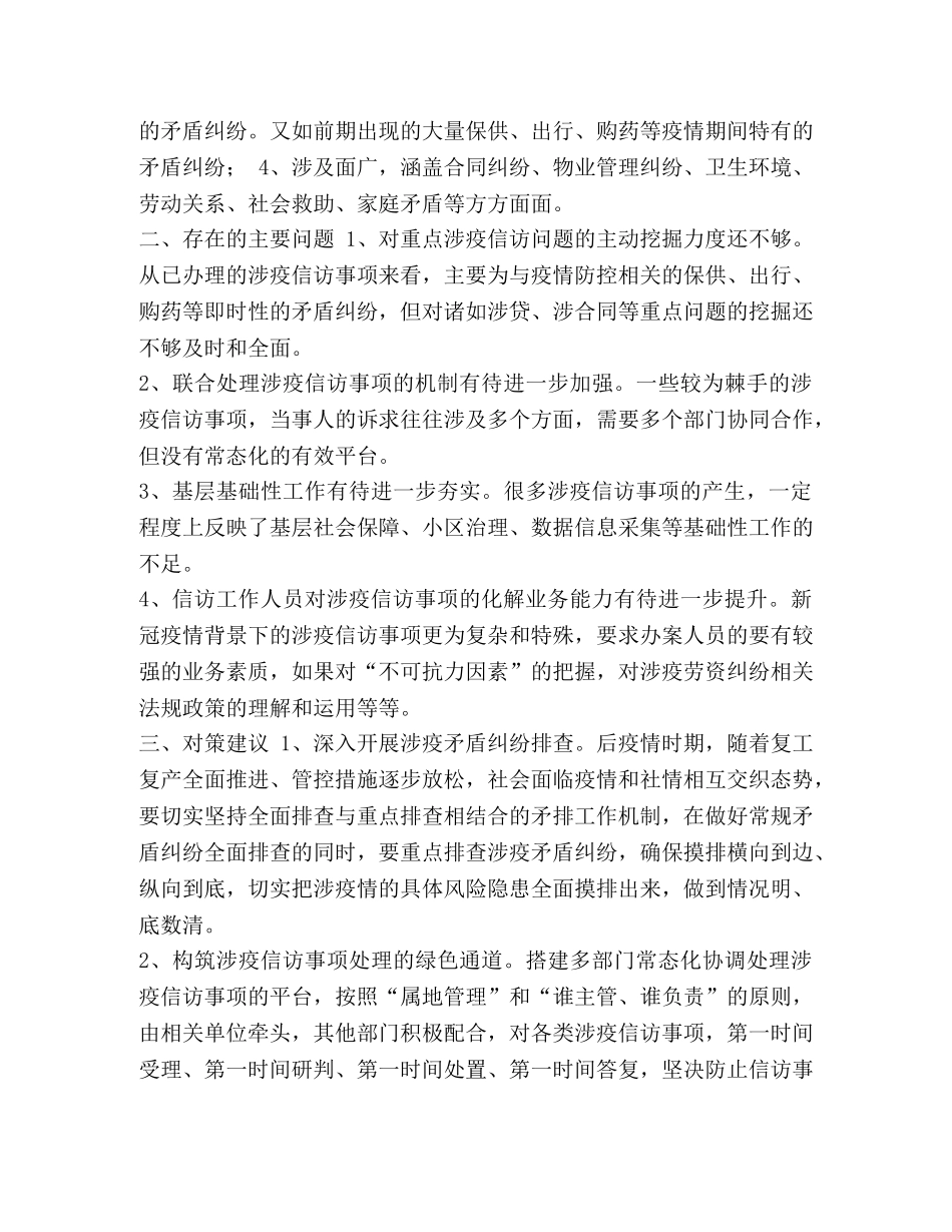 区涉疫信访事项防范化解现状、存在的主要问题及对策建议 _第3页