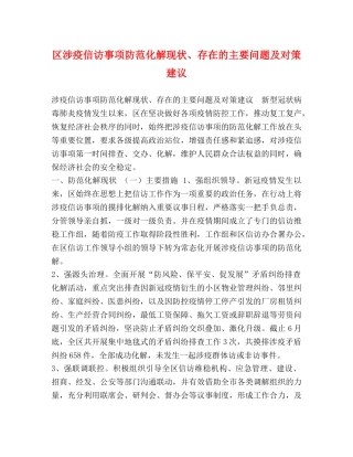 区涉疫信访事项防范化解现状、存在的主要问题及对策建议 