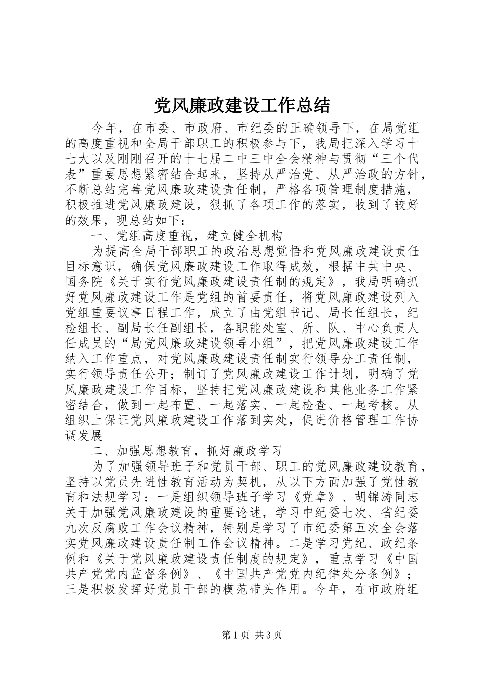 党风廉政建设工作总结 (20)_第1页