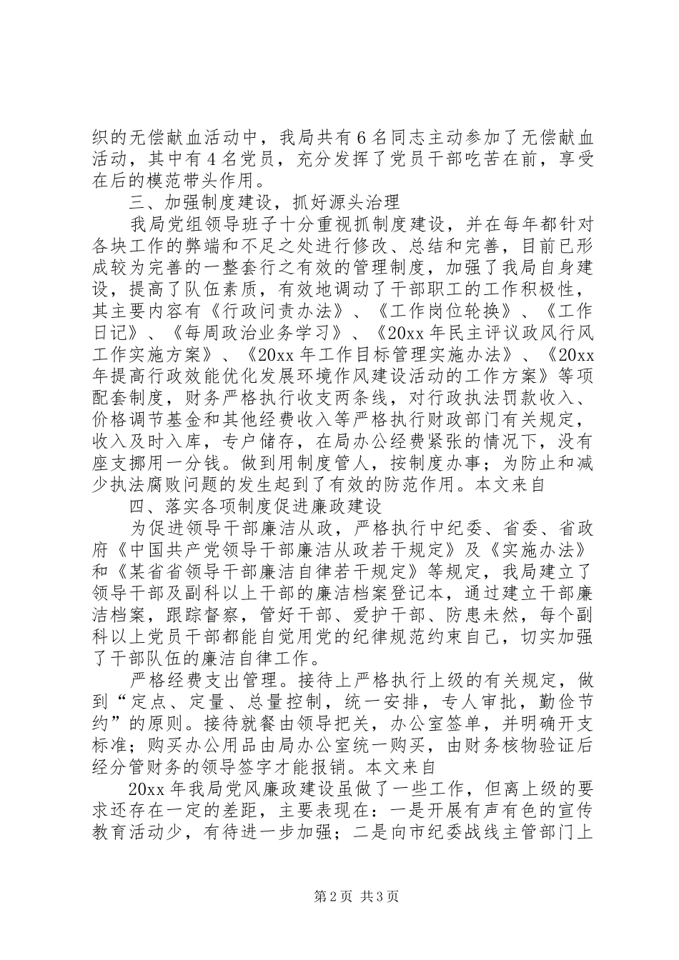党风廉政建设工作总结 (20)_第2页