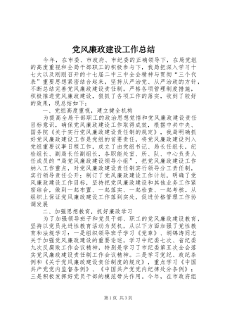 党风廉政建设工作总结 (20)