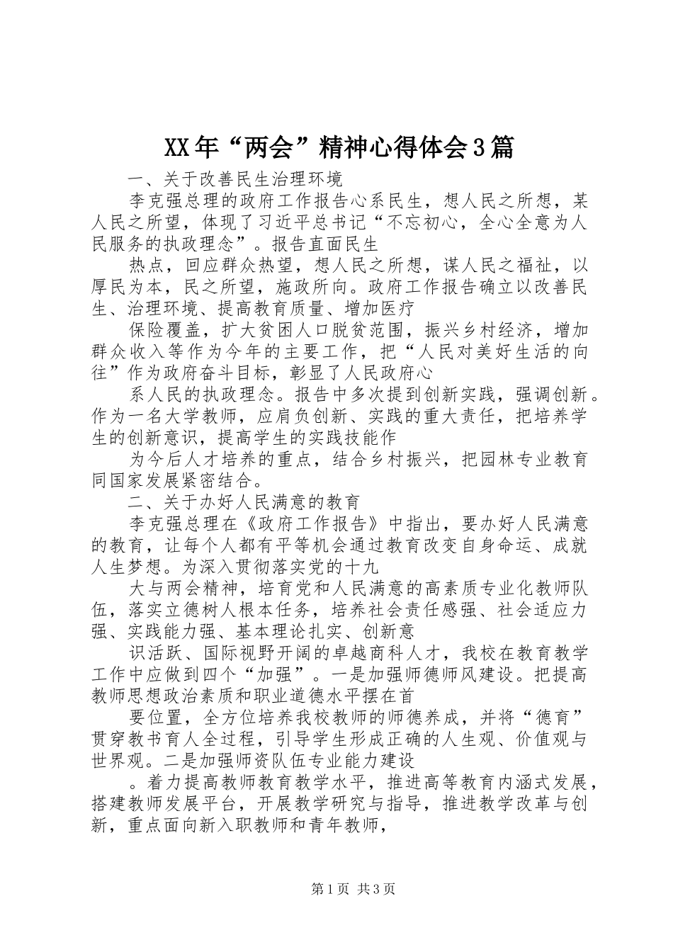 XX年“两会”精神体会心得3篇_第1页