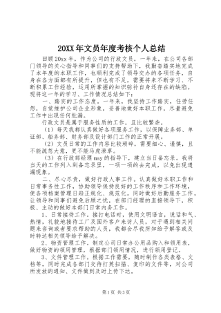 20XX年文员年度考核个人总结