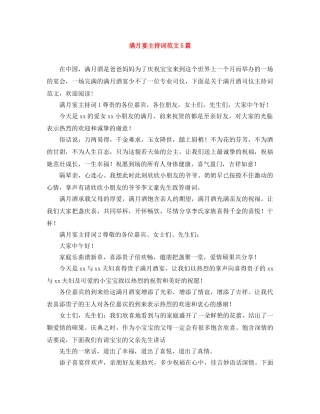 满月宴主持词范文5篇 