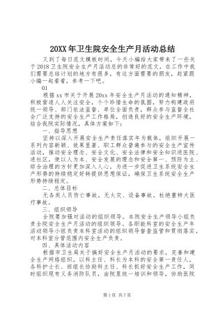 20XX年卫生院安全生产月活动总结