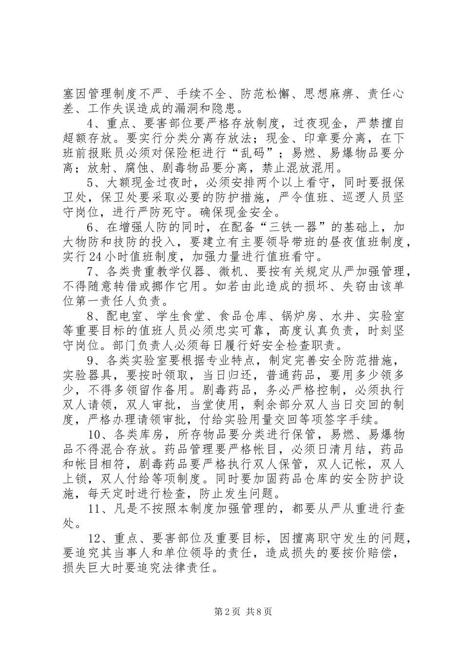 重点要害部位安全保卫管理制度_第2页