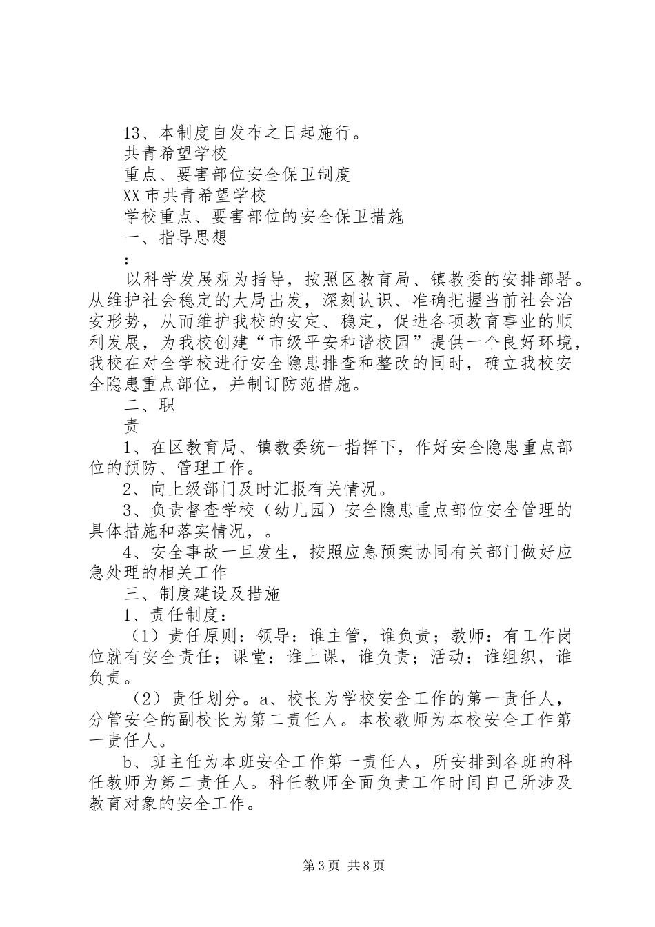 重点要害部位安全保卫管理制度_第3页