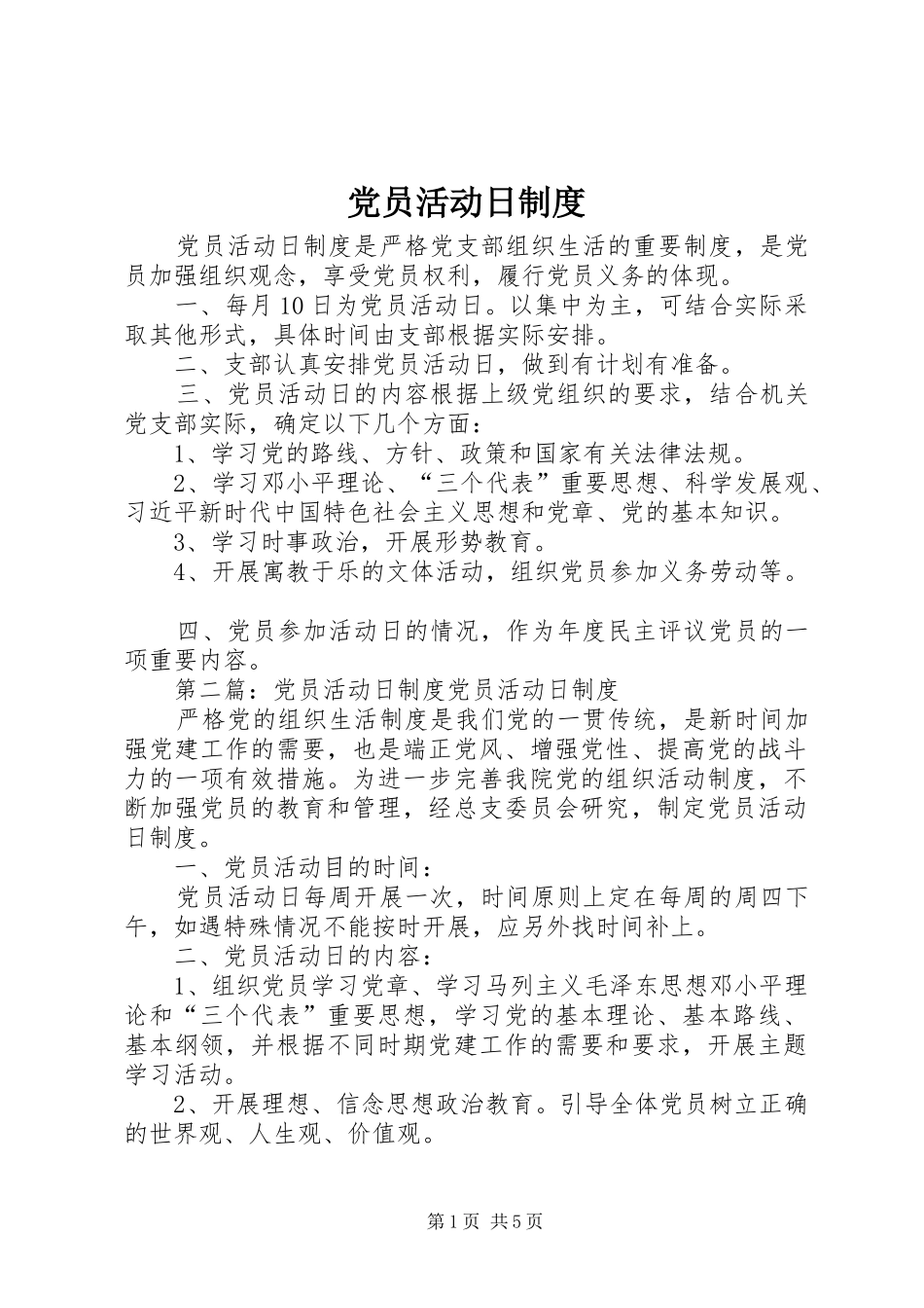 党员活动日制度_第1页