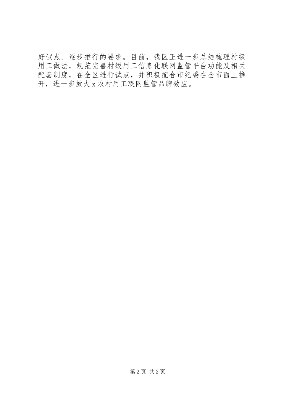 20XX年区纪委“正风肃纪镇村行”专项行动工作总结_第2页