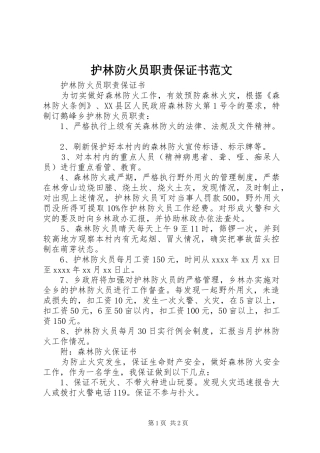 护林防火员职责保证书范文