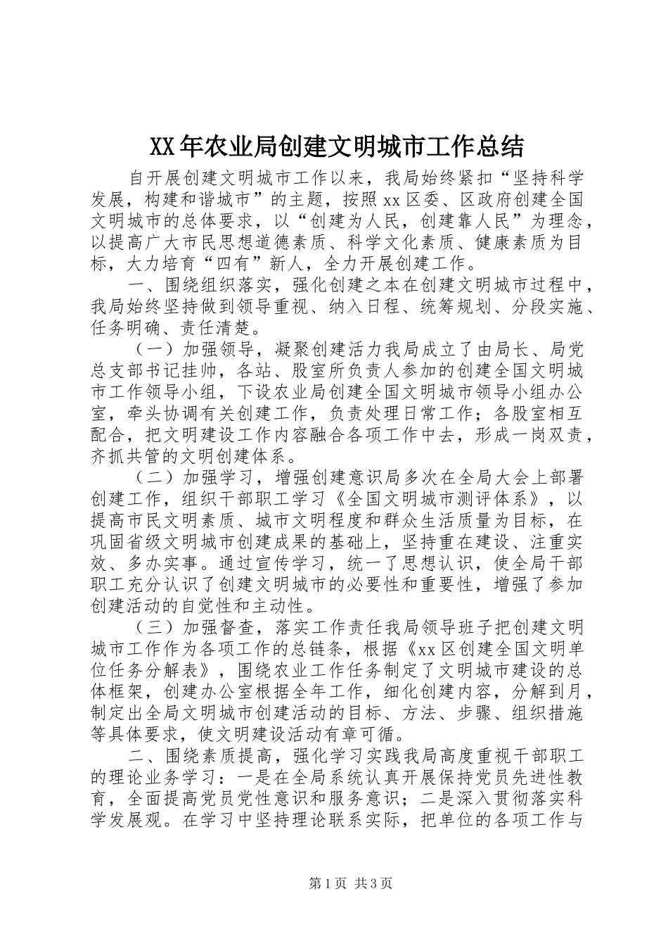 XX年农业局创建文明城市工作总结 _第1页