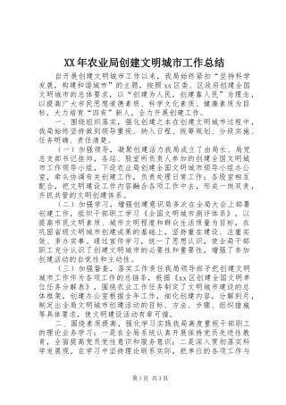 XX年农业局创建文明城市工作总结 