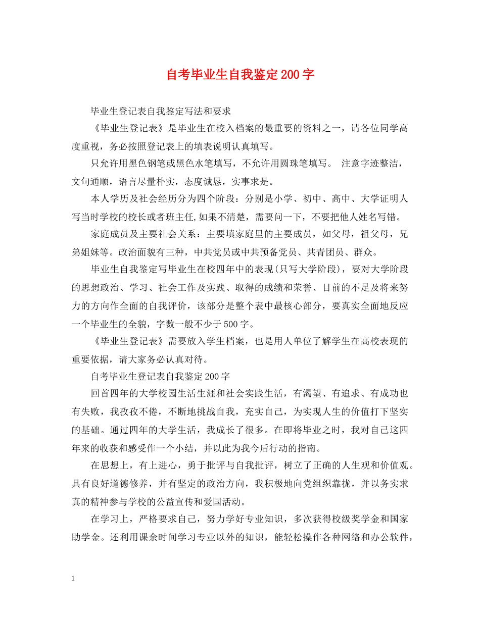 自考毕业生自我鉴定200字 _第1页
