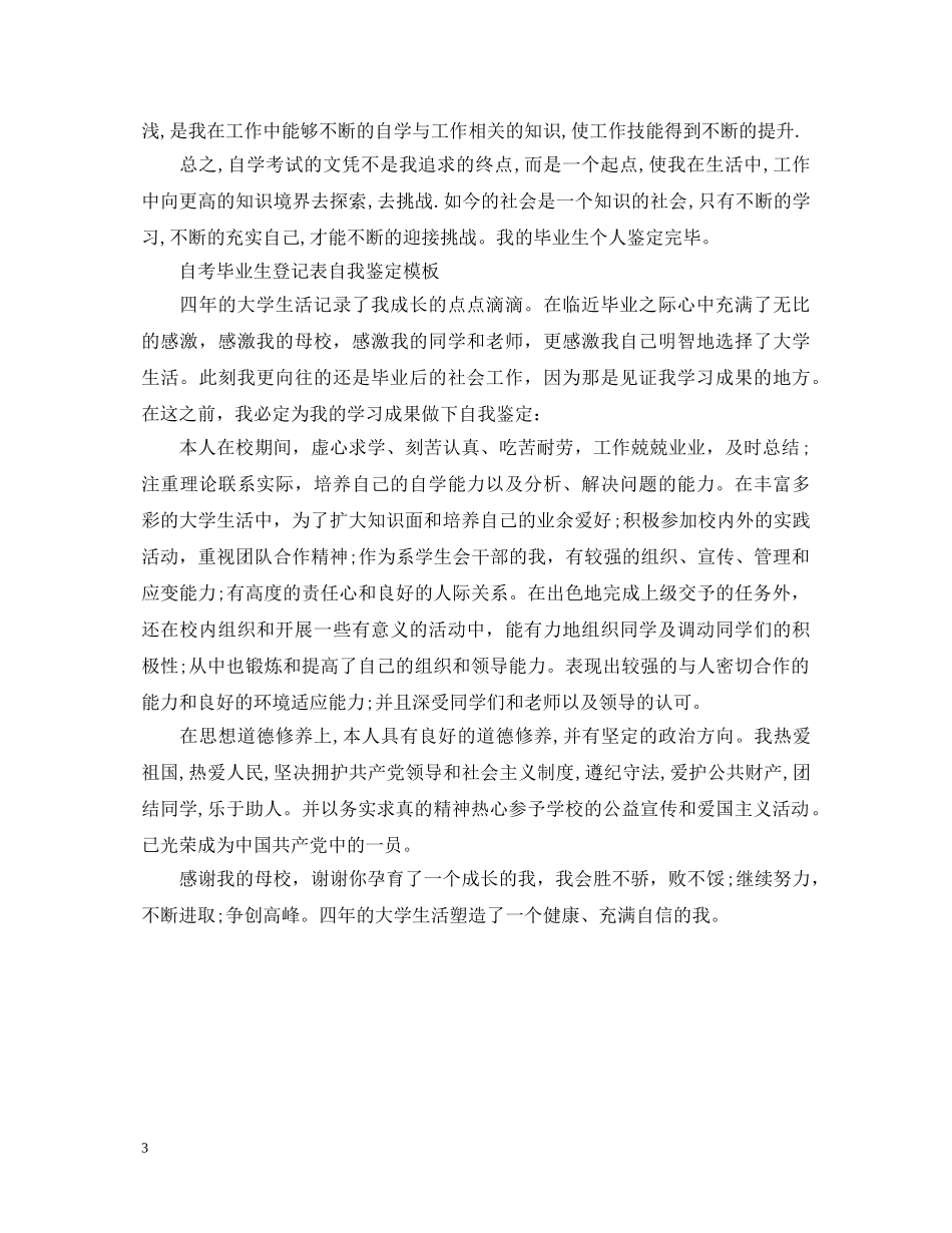 自考毕业生自我鉴定200字 _第3页