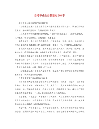 自考毕业生自我鉴定200字 