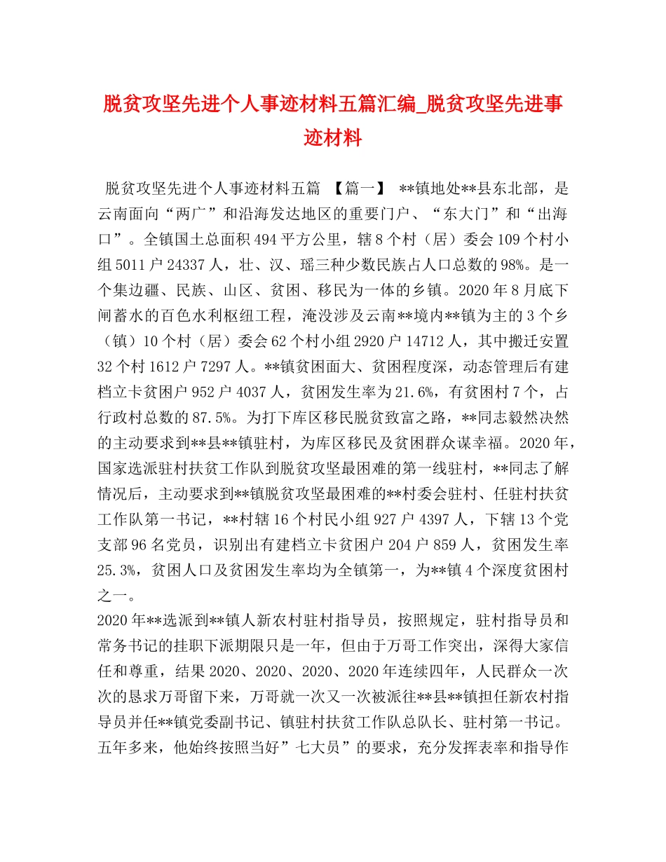 脱贫攻坚先进个人事迹材料五篇汇编_脱贫攻坚先进事迹材料 _第1页