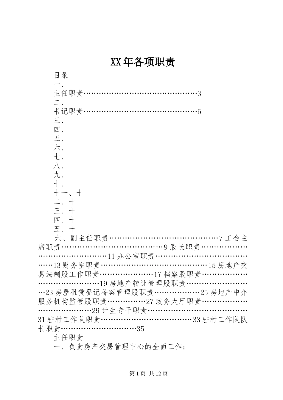 XX年各项职责_第1页