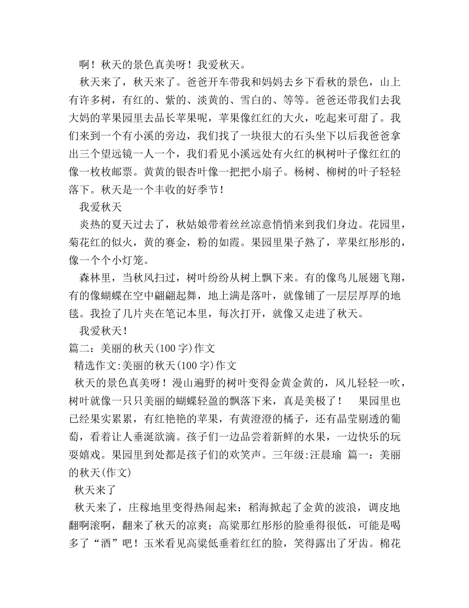 我爱秋天作文100字 _第3页