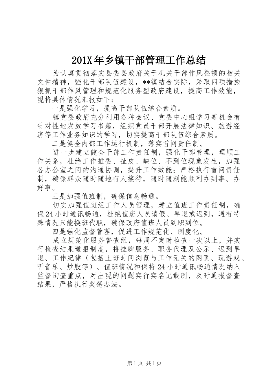 202X年乡镇干部管理工作总结_第1页