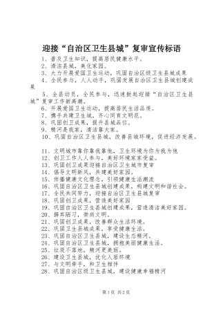 迎接“自治区卫生县城”复审宣传标语