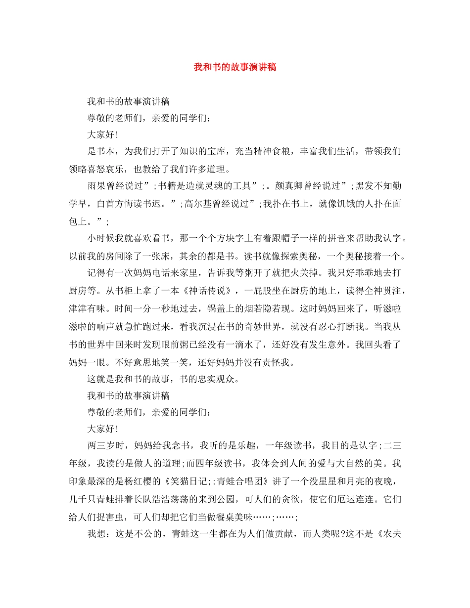 我和书的故事演讲稿 _第1页