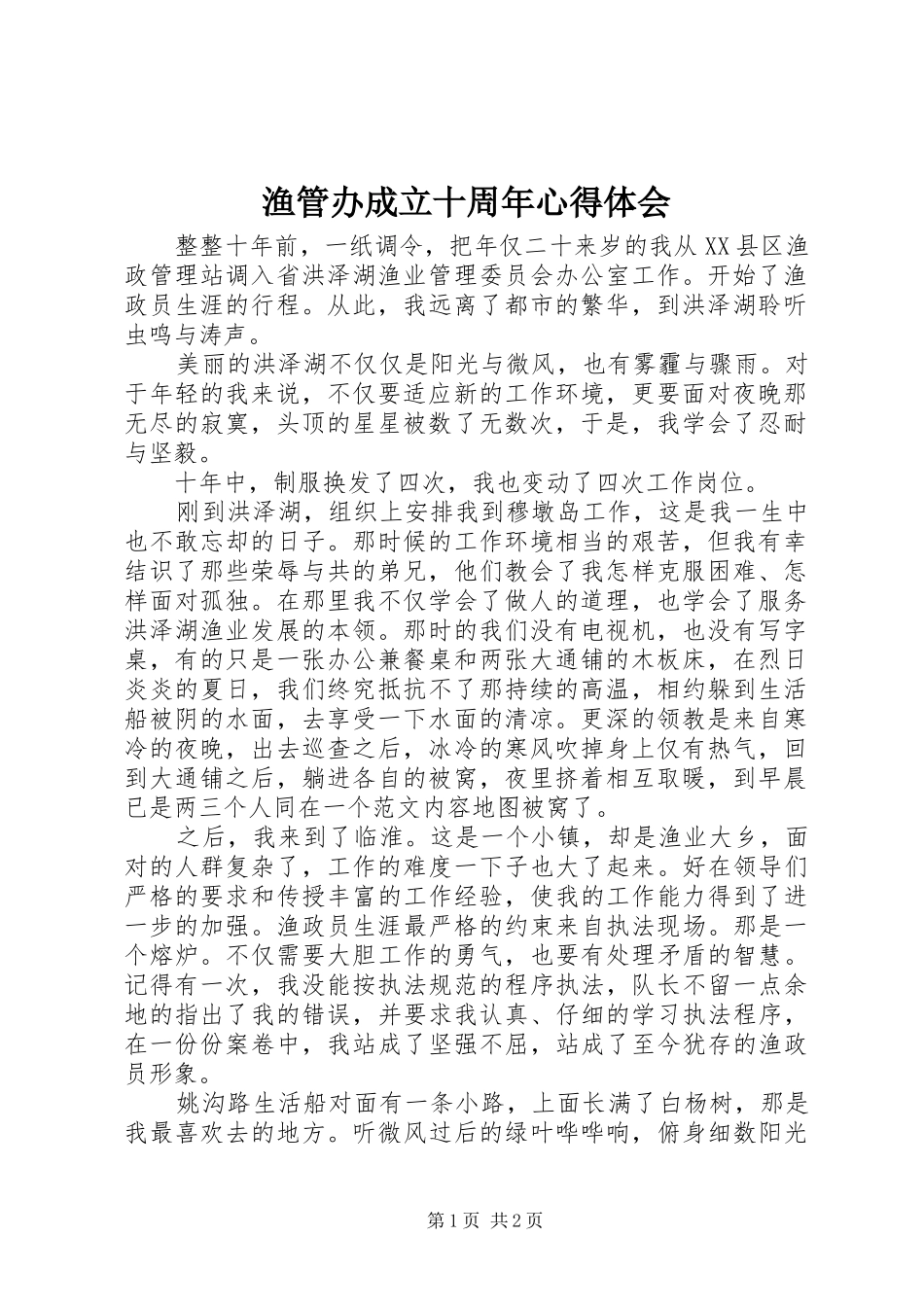 渔管办成立十周年体会心得_第1页