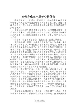 渔管办成立十周年体会心得