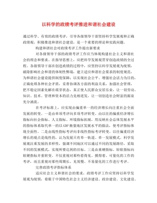 以科学的政绩考评推进和谐社会建设 