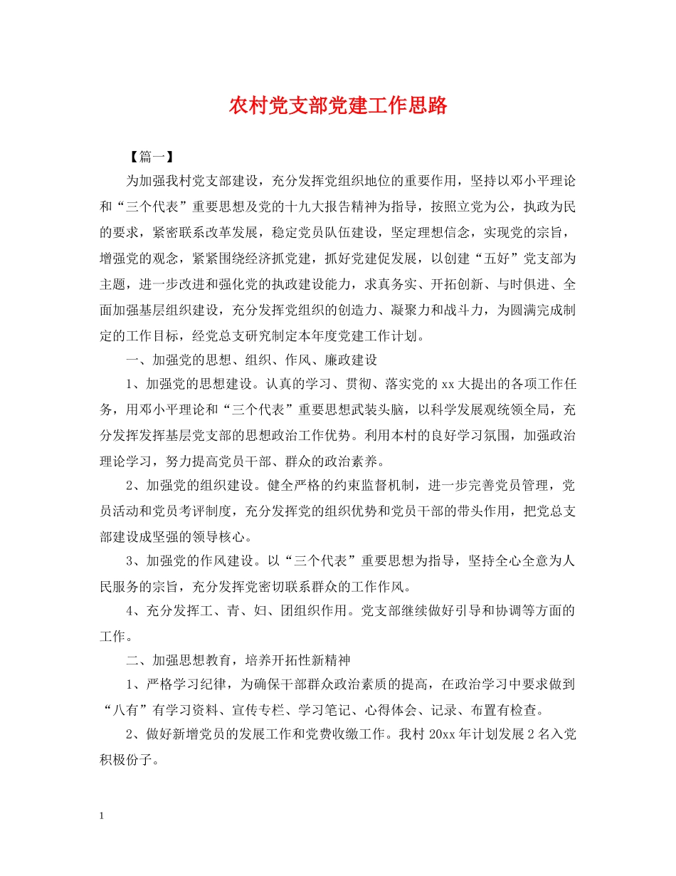 农村党支部党建工作思路_第1页