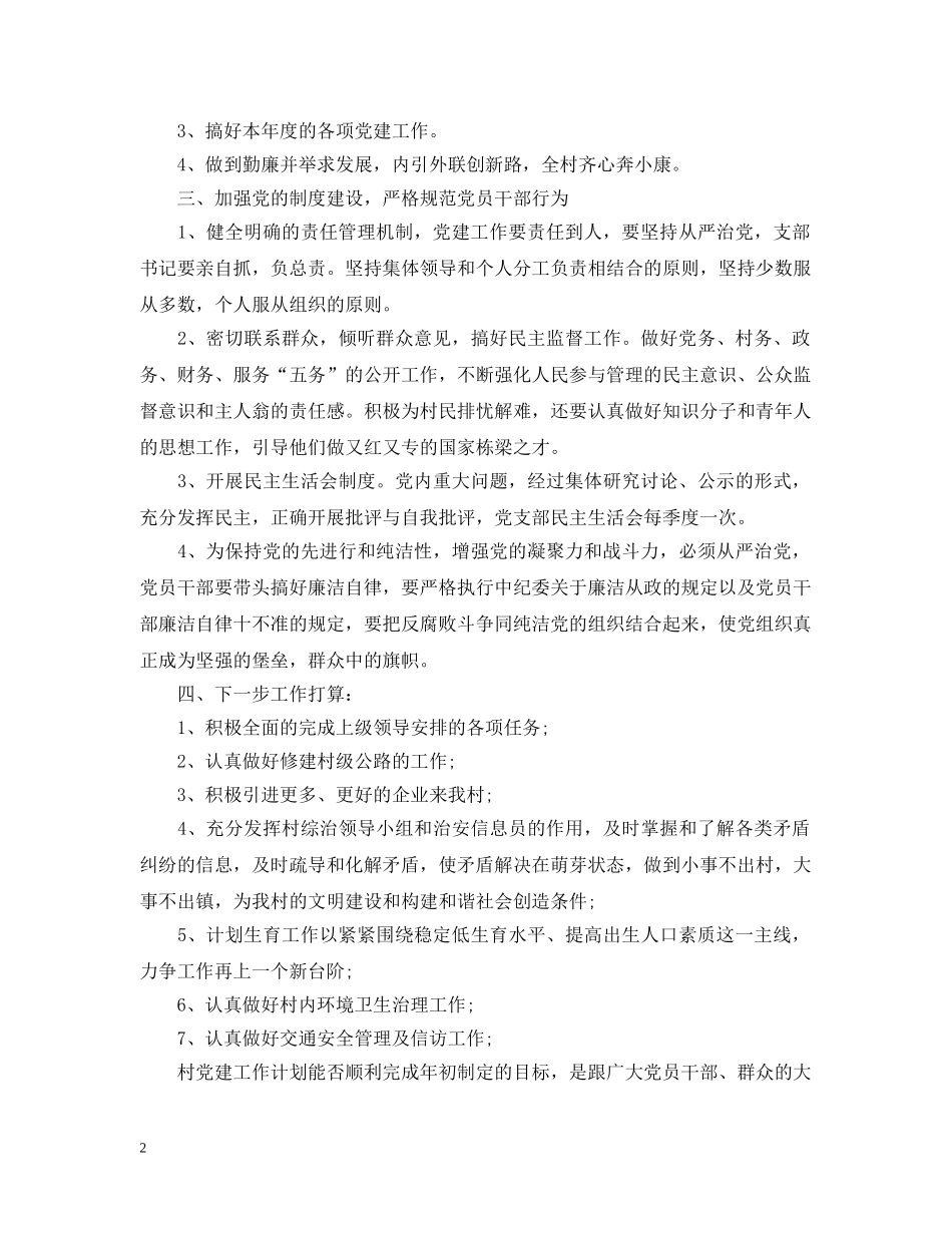 农村党支部党建工作思路_第2页