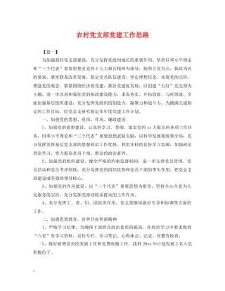 农村党支部党建工作思路