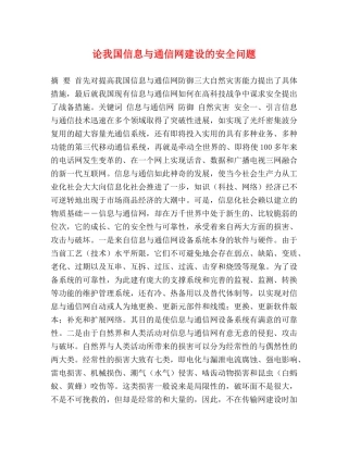 论我国信息与通信网建设的安全问题 