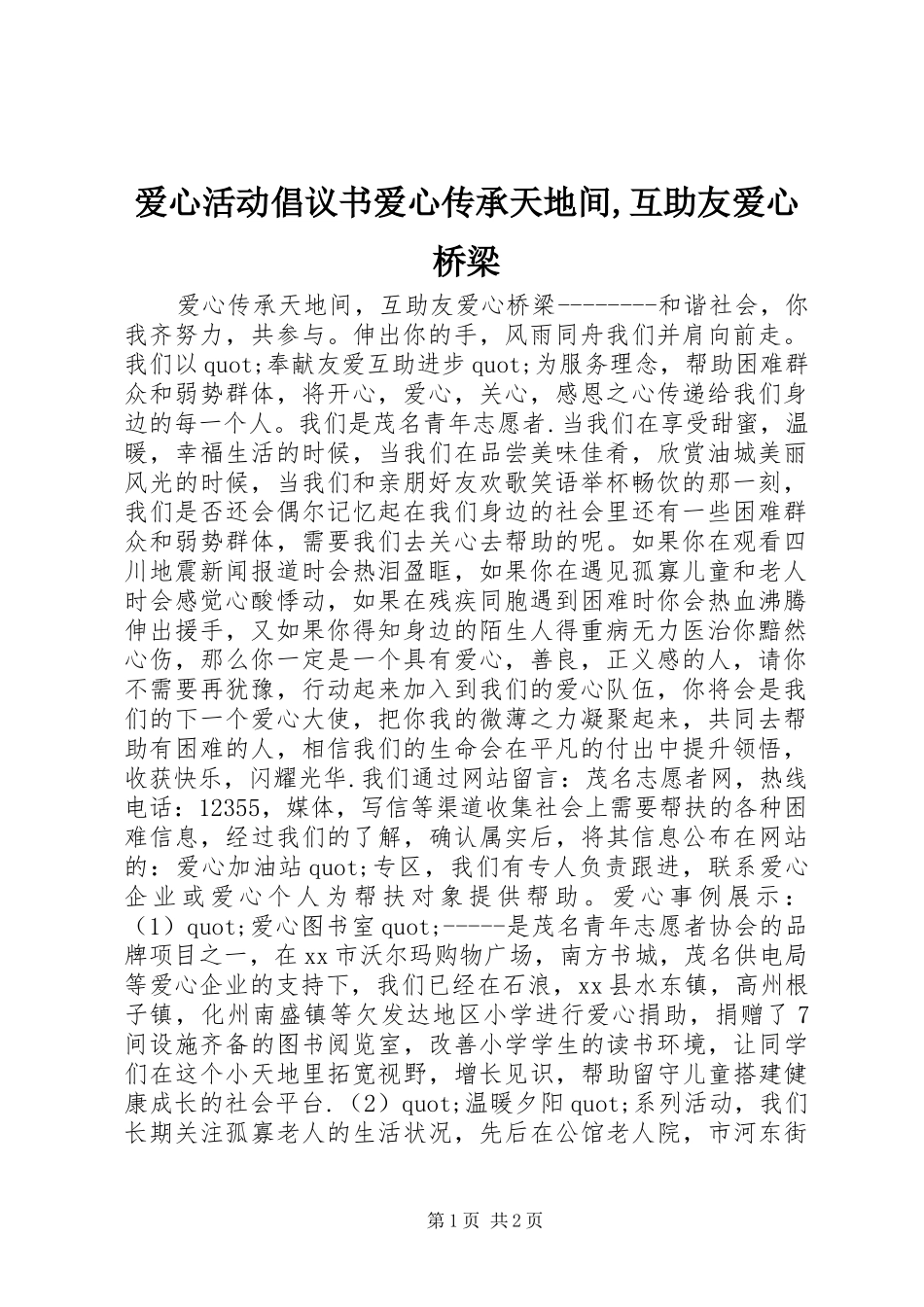 爱心活动倡议书爱心传承天地间,互助友爱心桥梁_第1页