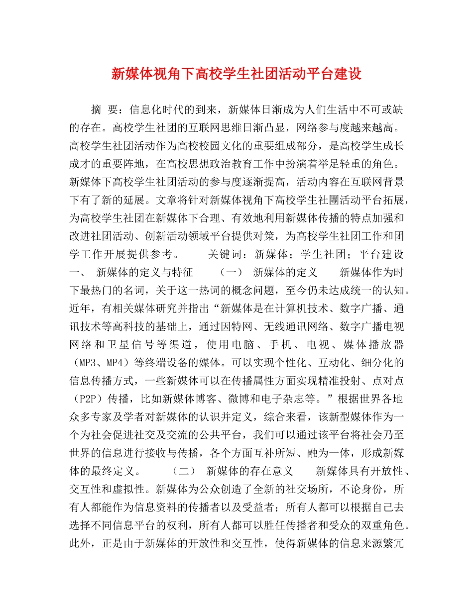 新媒体视角下高校学生社团活动平台建设 _第1页