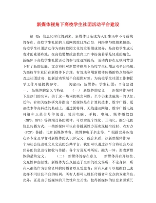 新媒体视角下高校学生社团活动平台建设 