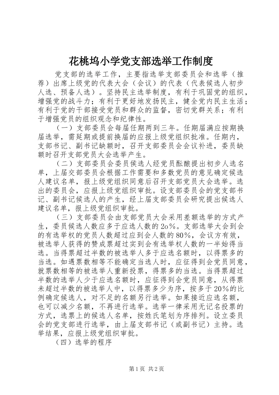 花桃坞小学党支部选举工作制度_第1页