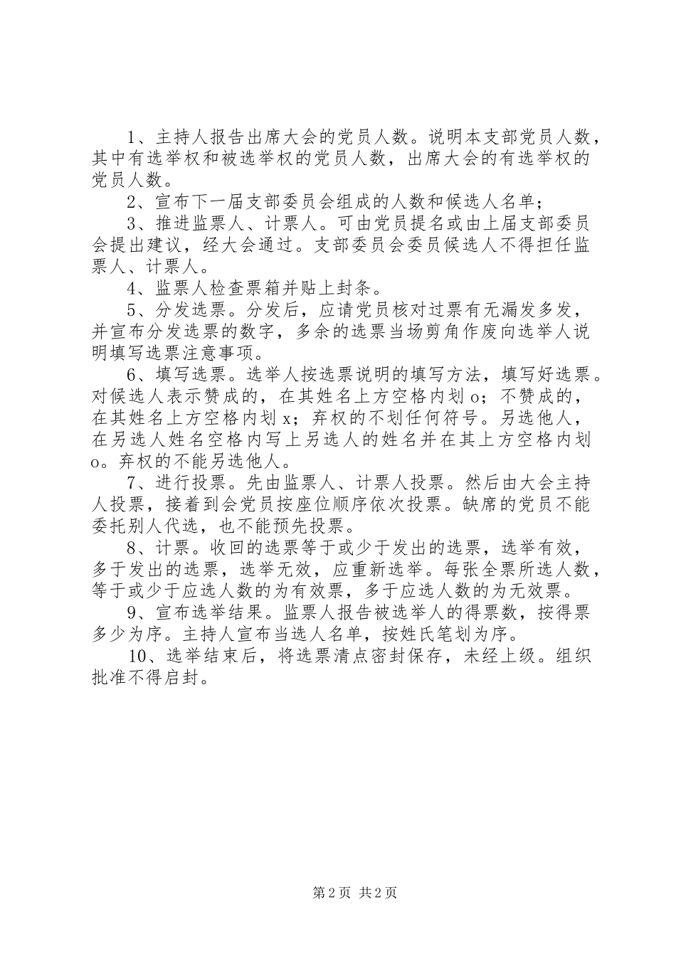 花桃坞小学党支部选举工作制度_第2页