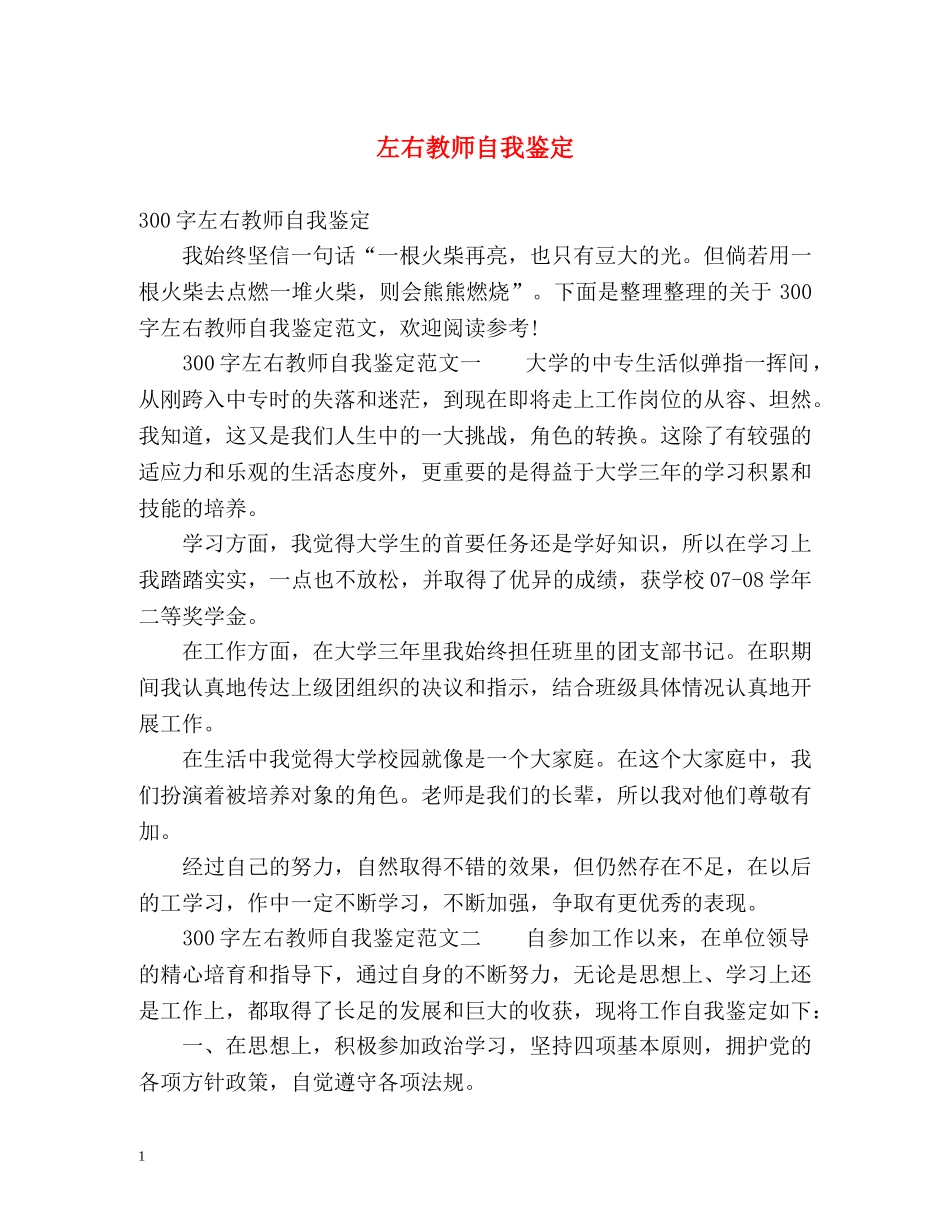 左右教师自我鉴定 _第1页